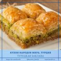 Фотография "👨‍🍳 Кухня народов мира. ТУРЕЦКАЯ ПАХЛАВА (БАКЛАВА), Турция🇹🇷🍰😋 🔰Пахлава (баклава)– вкуснейшая восточная сладость с медом и орехами, которая завоевала популярность по всему миру. Оригинальный рецепт был найден в турецкой кулинарной книге 1465 года. Однако за право считаться создателями блюда борются греки, киприоты, иранцы, азербайджанцы и армяне. 
Это излюбленное лакомство многих туристов и местных жителей в Турции и сегодня мы предлагаем вам приготовить турецкую пахлаву в домашних условиях... 📑 Ингредиенты:
🔹ТЕСТО: - Мука пшеничная — 500 Гр - Яйца — 1 шт. - Масло сливочное — 50 Гр - Соль — 1 Щепотка - Молоко — 1 Стакан 🔹ДЛЯ НАЧИНКИ: - Орехи грецкие — 300 Гр - Сахарная пудра — 300 Гр - Корица — 0,5 ч.ложки 🔹ДЛЯ СИРОПА: - Мед — 300 Гр - Вода — 0,5 стакана
🔹ДЛЯ СМАЗКИ: - Масло сливочное — 200 Гр - Желток — 1 Шт - Молоко — 1 Ст. ложка 👩‍🍳РЕЦЕПТ ПРИГОТОВЛЕНИЯ: ✔Смешайте муку, яйцо, растопленное масло и соль. ✔ Добавьте теплое молоко и замесите мягкое эластичное тесто. Положите его в полиэтиленовы..."