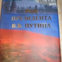 Фотография "Книга А М Путина  " Род  президента В В Путина  " 2013 г"