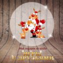 Фотография "Играйте в Нарды с друзьями и дарите подарки бесплатно http://www.odnoklassniki.ru/game/nardy"