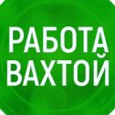 Фотография от Ольга Работа Вахтой