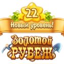 Фотография "Я достиг 22 уровня в игре "Золотой Рубеж".  http://ok.ru/game/1134327040"