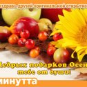 Фотография "Хочешь поздравить друзей красивой открыткой? Заходи к нам! http://www.odnoklassniki.ru/app/minutta"