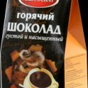 Фотография "ARISTOCRAT. Горячий шоколад Arisocrat густой и насыщенный 30
Цена: 122,75 руб.
Заказ на http://vrn.spcity-friends.ru/tovar/528651956"