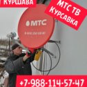 Фотография от СПУТНИКОВОЕ МТС ТВ➕ИНТЕРНЕТ КУРСАВКА