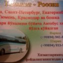 Фотография от Toshkent Rossiya Aftobus