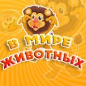 Фотография "Друзья, в игре В мире животных ( http://ok.ru/game/1114664448 ) я выиграл(а) приз! Заходите и выигрывайте больше !"