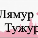 Фотография ""Лямур тужур" или "любовь на веки".
Вы уже знаете, что мои посты не появляются просто так, они являются следствием моих встреч с людьми и внешними проблемами. Опять за короткий промежуток времени мне пришлось принять несколько индивидуальных приёмов и провести тренинг по отношениям. Каков же вывод по встрече с основными проблемами?

1. В отношениях человек всегда повторяет модель отношений унаследованную из своей семьи. Всё чаще встречаются недолюбленные дети, которые не получили полной любви от своих родителей. Это и понятно, т.к. все мы заняты гонкой за успехом, карьерой и материальным благополучием.

2. Максимально часто мужчины выбирают себе мамочек и с течением времени перестают заниматься с ними сексом ( ведь с мамой не спят), заменяя секс встречами на стороне.

3. Очень многие не любят самих себя. Очень часто запрещают любить себя самого и путают любовь к себе с эгоизмом.Любовь к себе очень важна в отношениях таким образом вы позволяете любить себя, т.к. считаете себя достойным любви. Так же вы начинаете любить другого открыто не закрепощаясь, ведь вы состоявшаяся личность. Вы ценны сами по себе в своих глазах и вы знаете себе цену, тем самым вы позволяете себе любить. Любовь к себе порождает любовь ко всему земному и ко всем вокруг. Притягивает здоровые и взаимные отношения.

4. Многие любят не человека, которого встретили, а свою фантазию. Окутывают реальность в фантастические представления, но иллюзия не может быть вечной. Нельзя накладывать на своего партнёра свои ожидания или желать его исправить. В отношениях всегда отдают. Один отдаёт свою любовь и возможности другому. Только так отношения растут и в духовном, эмоциональном смысле и как следствие материальном. 
5. Всё чаще сталкиваюсь с тем, что партнёры в семье и в отношениях не общаются. Не говорят о своих желаниях и то чего на самом деле хотят. Не говорят открыто об обидах, а тихо плачут в подушку или в душе. Тем самым разъедают свою душу и личные отношения. #отношения #обманутыеожидания #лямуртужур #любовьнавеки #натальякудряшовапсихолог #обман #слызывотношениях"