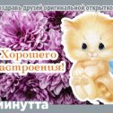 Фотография "Хочешь поздравить друзей красивой открыткой? Заходи к нам! http://www.odnoklassniki.ru/app/minutta"