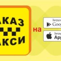 Фотография "Скачай приложение "ЗАКАЗ ТАКСИ" в Google play или App Store."