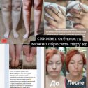 Фотография "Драйн Эффект он уберёт отеки, разрыхлит целлюлит и выведет застойную жидкость.А за счёт застойной жидкости уйдут объёмы и запустится процесс похудения"