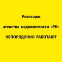 Фотография "Риэлторы агенства недвижимости "РК" в Севастополе и в Крыму, Симферополе. Работают не порядочно. Не советую с ними работать. Обманывают. Если интересны подробности, мой номер +79525695244"