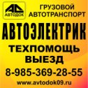 Фотография "Автоэлектрик выезд"