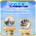 Фотография "Я побил твой рекорд. Сможешь меня обогнать? http://odnoklassniki.ru/game/987806720"