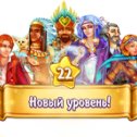 Фотография "Я достиг 22 уровня в игре "Тотем" http://ok.ru/game/1127515904"