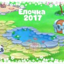 Фотография "Пруд - 2 уровень!
Ёлочка 2017 - https://ok.ru/game/1248819968?ad_id=photo"