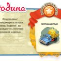 Фотография "Родина играть зовёт!
http://www.odnoklassniki.ru/games/homeland?ugo_ad=posting_achiev"