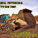 Фотография от КАРЬЕР песок ПМР Щебень ПГС 077514645