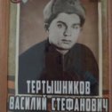 Фотография "Тертышников Василий Стефанович . Погиб в 1942 году. Похоронен в братской могиле в Украине."