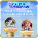 Фотография "Я побил твой рекорд. Сможешь меня обогнать? https://odnoklassniki.ru/game/987806720"