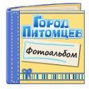 Фотография "Город Питомцев - http://www.odnoklassniki.ru/game/pet_city"