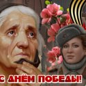 Фотография "Всех истинных россиян, кто чтит память о той Великой Победе, поздравляю! "
