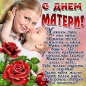 Фотография "http://img1.liveinternet.ru/images/attach/c/9/126/492/126492511_3143891_s_dnem_materi_stihi_otkritki_6.jpg"