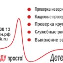 Фотография от Детектор Лжи Белгород