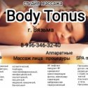 Фотография от Студия массажа BODY TONUS Вязьма