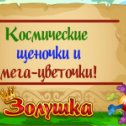 Фотография "Ух ты, какие миленькие щеночки! Заведи себе тоже такого! >>> http://www.odnoklassniki.ru/game/199690752?game_ref_id=screenshot"