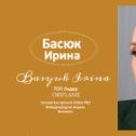 Фотография от Ирина Басюк official page