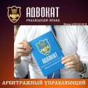 Фотография от АДВОКАТ Роман Антонов