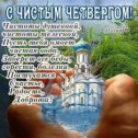 Фотография "С чистым Четвергам, мои Дорогие!! "