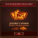 Фотография "Ура! Новая награда! Игра: http://odnoklassniki.ru/game/master-kombo"