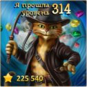 Фотография "Я прошла 314 уровень! http://odnoklassniki.ru/game/indikot"