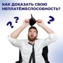 Фотография "КАК ДОКАЗАТЬ СВОЮ НЕПЛАТЁЖЕСПОСОБНОСТЬ? "