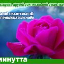 Фотография "Хочешь поздравить друзей красивой открыткой? Заходи к нам! http://www.odnoklassniki.ru/app/minutta"