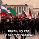 Фотография "Чеченцы выступают! Сейчас Россияне!"