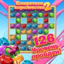 Фотография "Интересная и красивая игра на логику. Рекомендую! http://www.odnoklassniki.ru/games/sweetnew?refplace=photo"