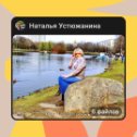 Фотография от Наталья Устюжанина (Накалюжная)