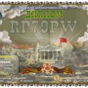 Фотография "Получен диплом "RP79PW" как и специальный позывной сигнал RP79PW (первые буквы слов: Россия Победа 79 Пограничные Войска), посвящен памяти пограничников, первыми принявшими бой 22 июня 1941 г."