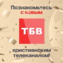 Фотография от Телеканал Благая Весть