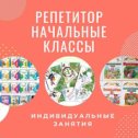 Фотография от Репетитор начальных классов