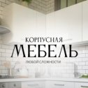 Фотография от Мебель на заказ Компания Альтера