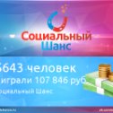 Фотография "Бесплатная-онлайн лотерея "Социальный Шанс". Получи бесплатный шанс на выигрыш денежного приза до 10 000 рублей здесь: http://socialchance.ru/?partner_id=16734"