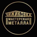 Фотография от Мастерская ЧИЖиКОВКА