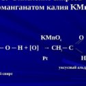 Фотография "О марганцовке замолвите слово?

Замолвим. Очень часто у нас в магазине попадаются люди, которые до сих пор чистят самогон маргановкой (перманганат калия или марганцево кислый калий). И ладно бы это были люди достаточно взрослые, слегка за 50л.так есть среди них и молодые.

Давайте слегка вспомним уроки химии, как ведёт себя этанол, в присутствии марганцовки. На картинке ясно видно как протекает реакция. И в итоге реакции появляется уксусный альдегид, или как мы его называем головная фракция. Листайте карусель. И что в итоге? Снимаем головы а они опять в напитке. 
А вы ещё чистите марганцовкой? Тогда мы идём к вам🤣. Делитесь мнениями в комментариях и ставьте ❣️лайки.

Вкусных и ароматных Вам напитков! ➖➖➖➖➖➖➖➖➖➖➖➖➖➖➖➖➖➖ ⠀
🇷🇺Красноярск, пр. Крас.раб, 88. ⠀
📱Viber/WhatsApp +79029923333 ⠀
🚀Оперативная доставка по России

#самогонщики #самогонныйаппарат #суррогатанет #самогон #дистиллятор #surrogatanet #настойки #настойкидомашние #янастаиваю #крафтовыенапитки #красноярск #ректификация #ректификационнаяколо..."