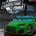 Фотография "Скорость! Адреналин! Запретные гонки! ЖМИ ---> http://ok.ru/game/zg"