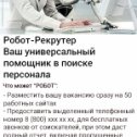 Фотография "https://робот-рекрутер.рф"