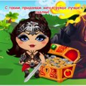 Фотография "С таким приданым меч в руках лучше скалки! http://ok.ru/game/domovoy"