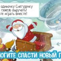 Фотография "Интересная игра с новогодними загадками! Заходите, будем соревноваться: http://odnoklassniki.ru/game/bigadventure"